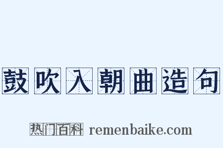 鼓吹入朝曲造句是什么意思的图片